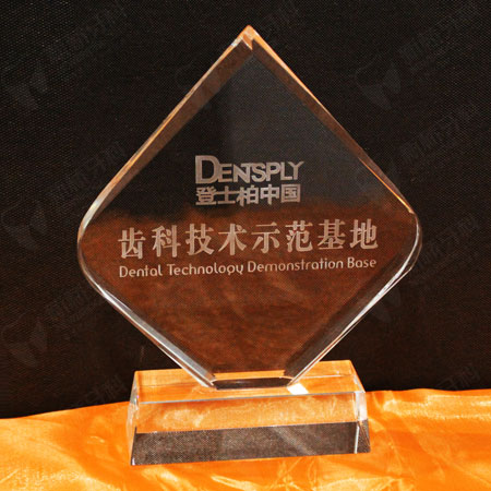 登士柏中國(guó)齒科技術(shù)示范基地